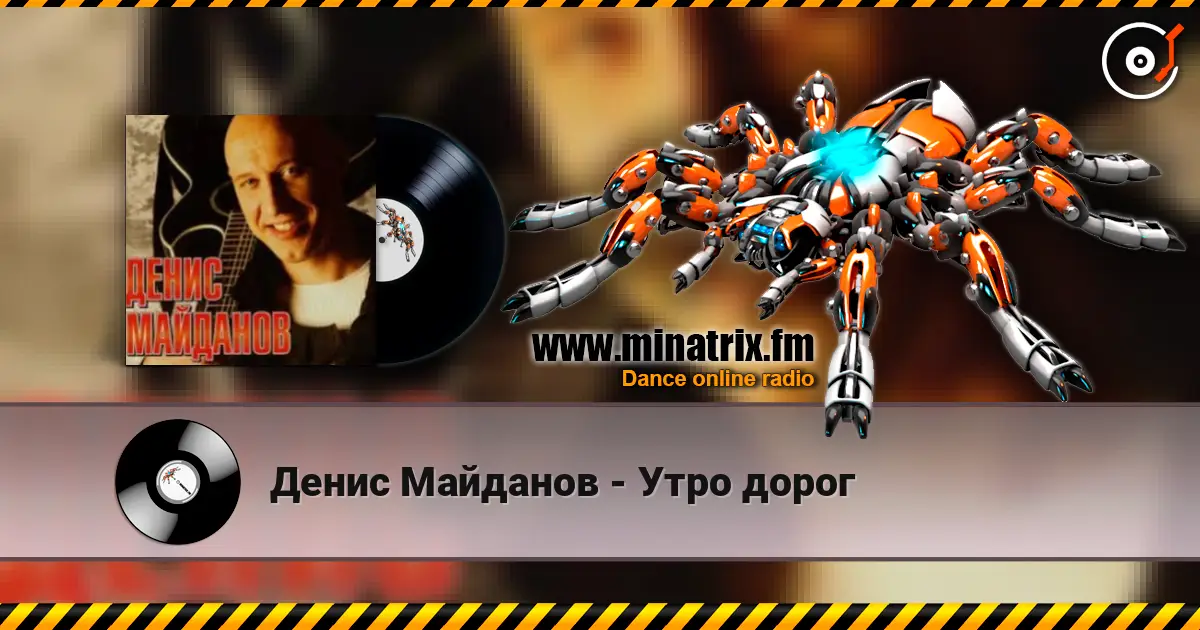 Денис Майданов - Утро дорог écouter en ligne en haute qualité | Minatrix.FM