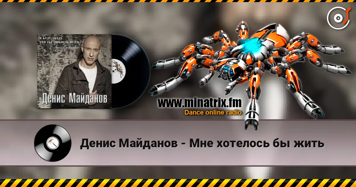 Денис Майданов - Мне хотелось бы жить écouter en ligne en haute qualité | Minatrix.FM
