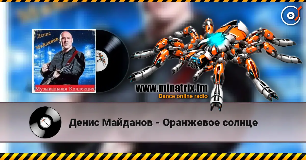 Денис Майданов - Оранжевое солнце écouter en ligne en haute qualité | Minatrix.FM