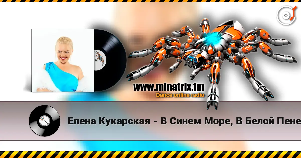 Елена Кукарская - В Синем Море, В Белой Пене écouter en ligne en haute qualité | Minatrix.FM