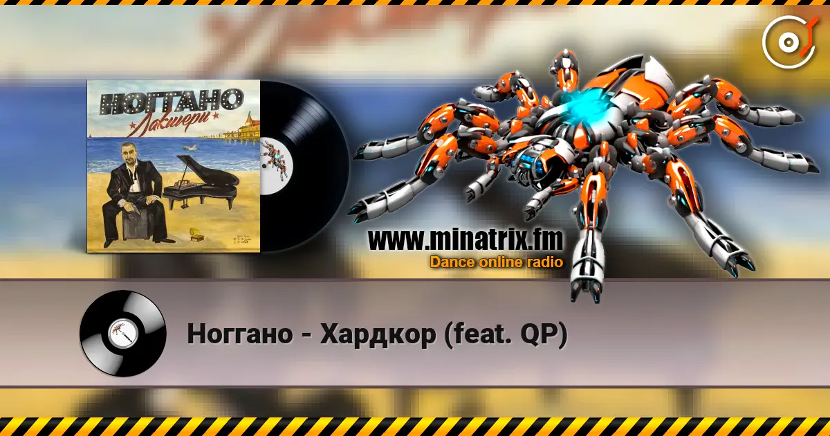 Ноггано - Хардкор (feat. QP) écouter en ligne en haute qualité | Minatrix.FM