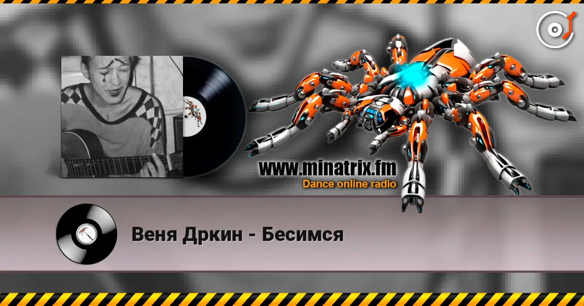 Веня Дркин - Бесимся écouter en ligne en haute qualité | Minatrix.FM