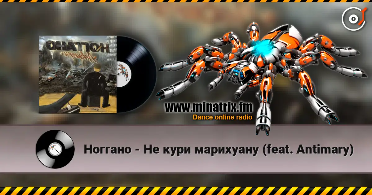 Ноггано - Не кури марихуану (feat. Antimary) écouter en ligne en haute qualité | Minatrix.FM