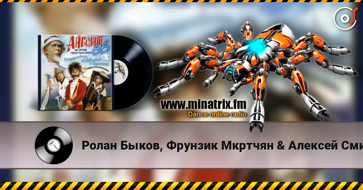 Ролан Быков, Фрунзик Мкртчян & Алексей Смирнов - Нормальные герои всегда идут в обход(х/ф Айболит66) écouter en ligne en haute qualité | Minatrix.FM