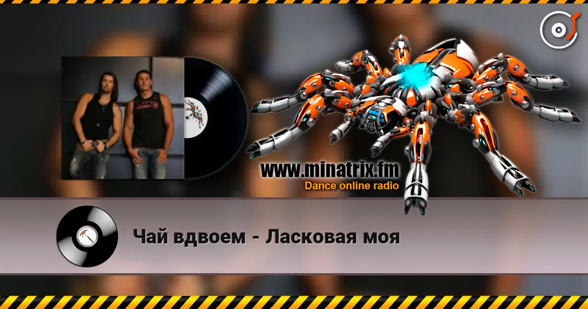 Чай вдвоем - Ласковая моя écouter en ligne en haute qualité | Minatrix.FM