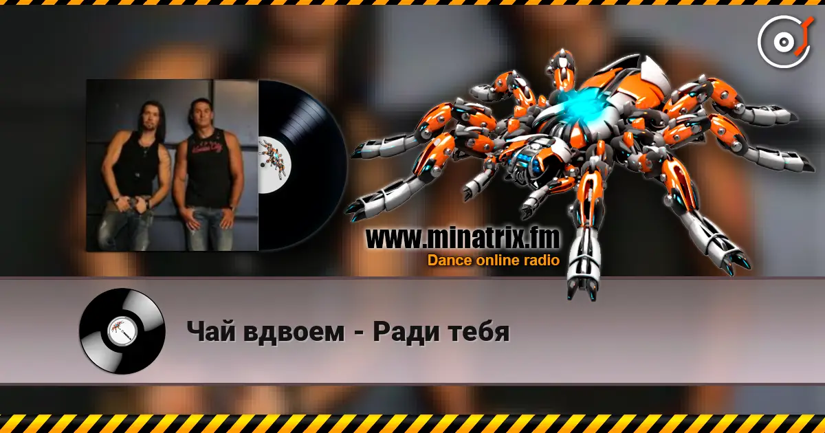 Чай вдвоем - Ради тебя écouter en ligne en haute qualité | Minatrix.FM