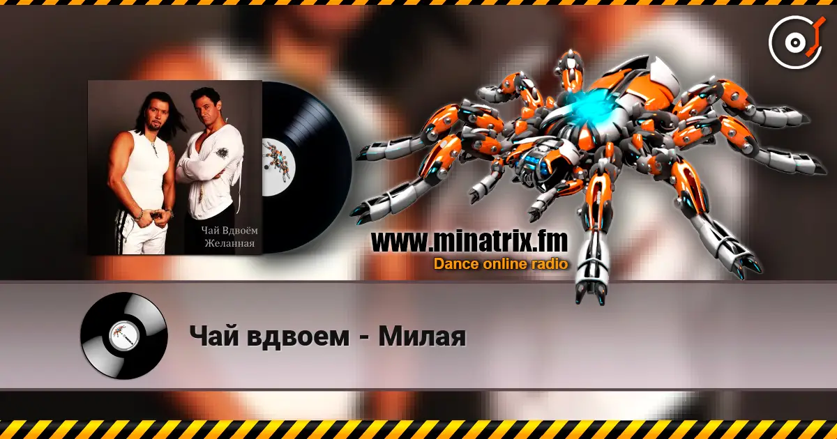 Чай вдвоем - Милая écouter en ligne en haute qualité | Minatrix.FM
