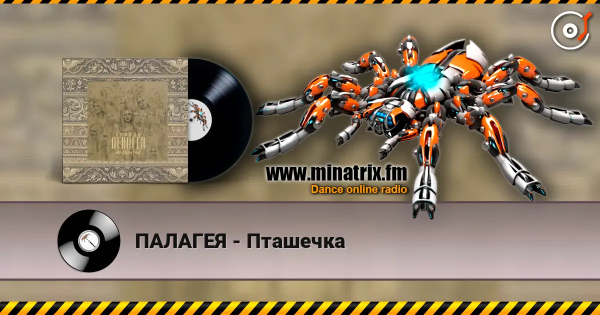 ПАЛАГЕЯ - Пташечка écouter en ligne en haute qualité | Minatrix.FM