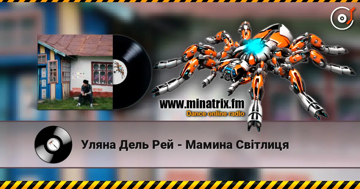 Уляна Дель Рей - Мамина Світлиця écouter en ligne en haute qualité | Minatrix.FM
