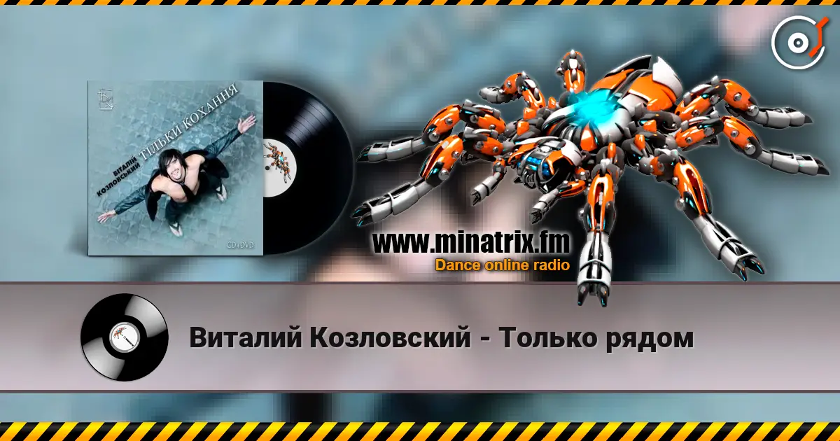 Виталий Козловский - Только рядом écouter en ligne en haute qualité | Minatrix.FM