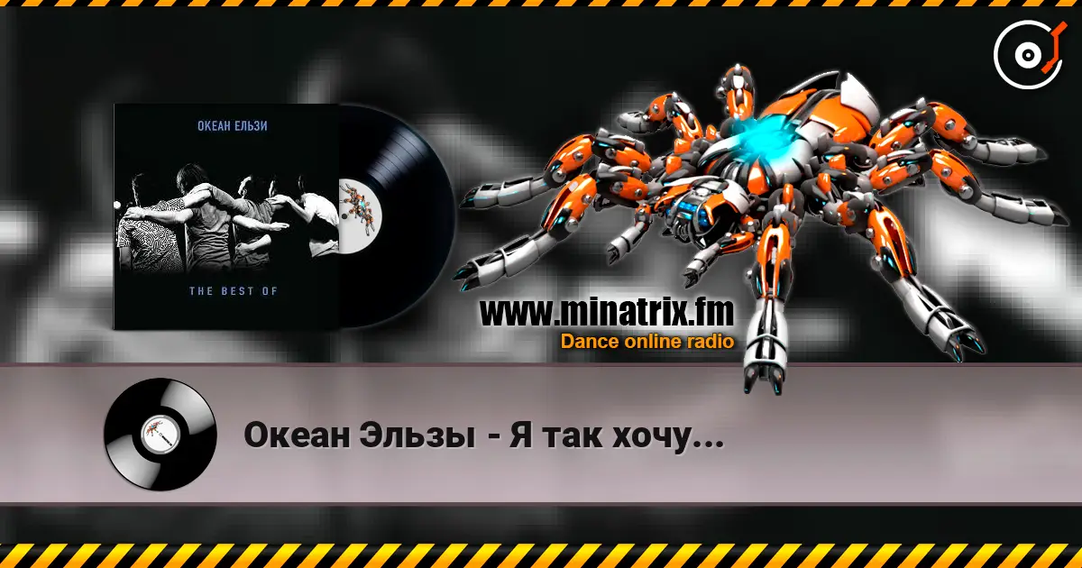 Океан Эльзы - Я так хочу... écouter en ligne en haute qualité | Minatrix.FM