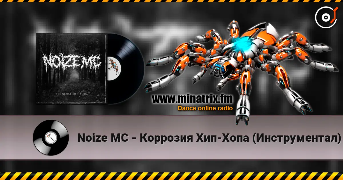 Noize MC - Коррозия Хип-Хопа (Инструментал) écouter en ligne en haute qualité | Minatrix.FM