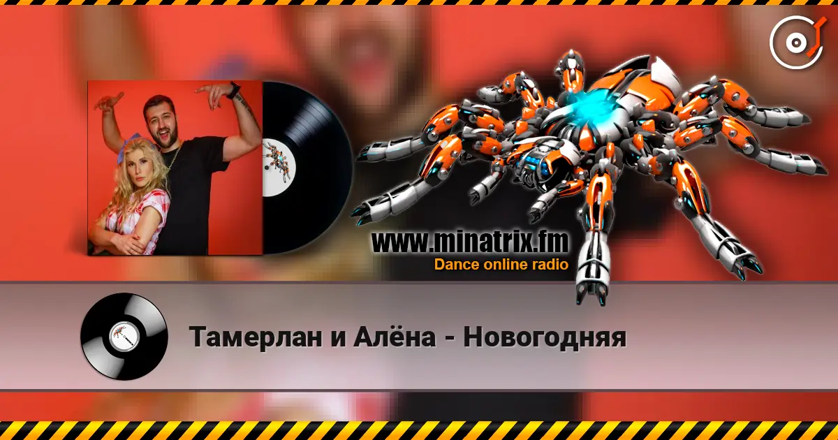 Тамерлан и Алёна - Новогодняя écouter en ligne en haute qualité | Minatrix.FM