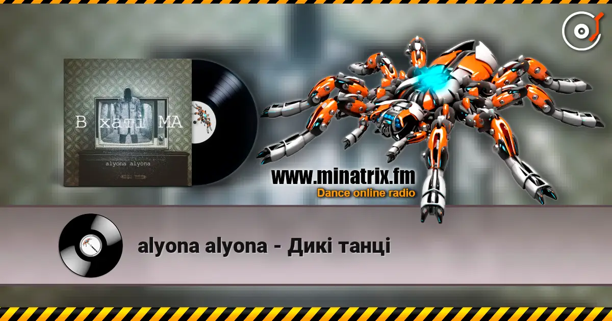 alyona alyona - Дикі танці écouter en ligne en haute qualité | Minatrix.FM