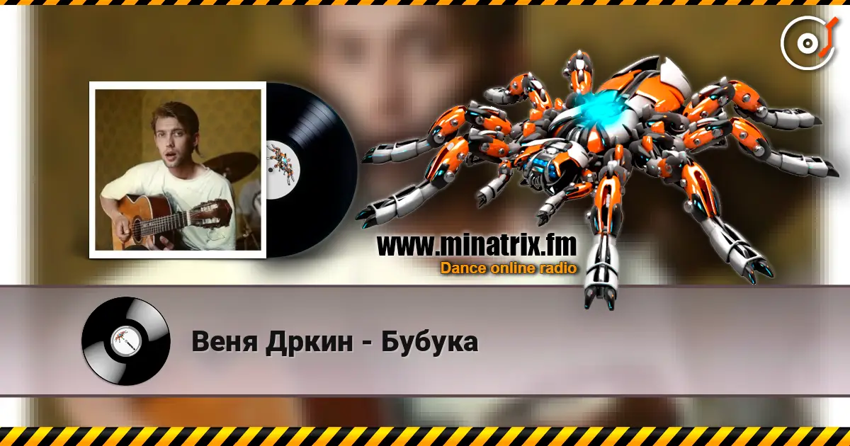 Веня Дркин - Бубука écouter en ligne en haute qualité | Minatrix.FM