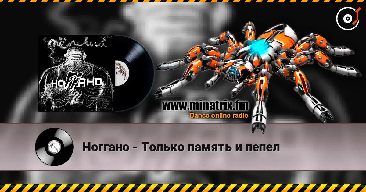 Ноггано - Только память и пепел écouter en ligne en haute qualité | Minatrix.FM