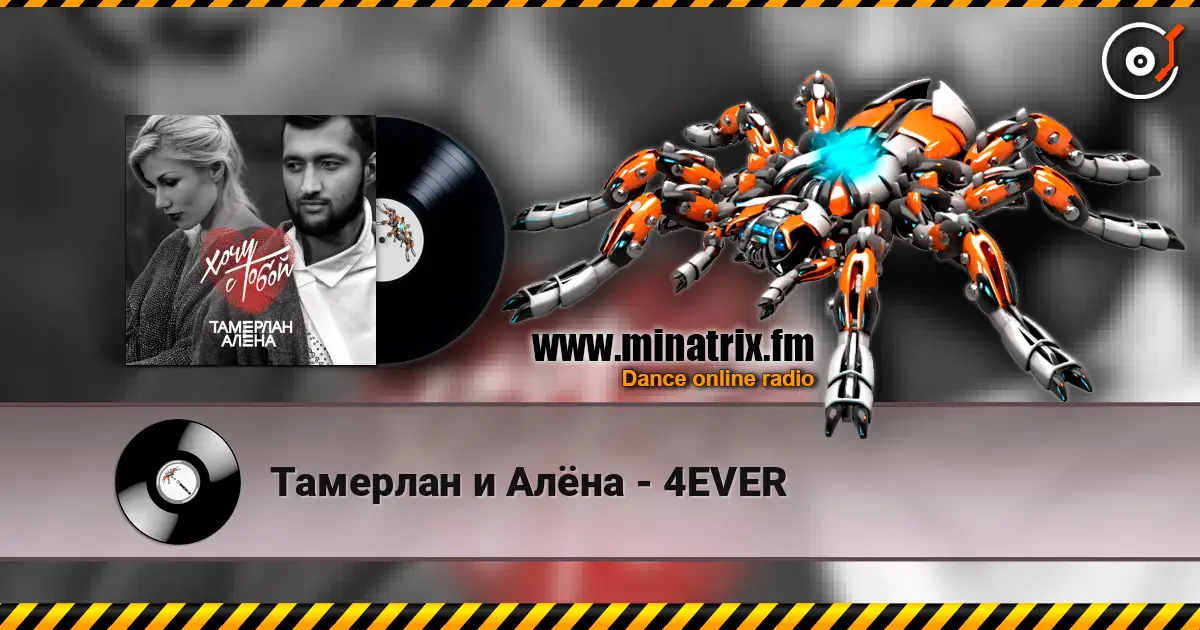 Тамерлан и Алёна - 4EVER écouter en ligne en haute qualité | Minatrix.FM