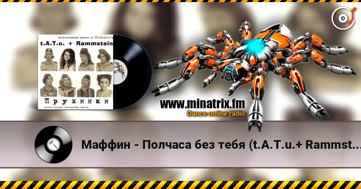 Маффин - Полчаса без тебя (t.A.T.u.+ Rammstein) écouter en ligne en haute qualité | Minatrix.FM