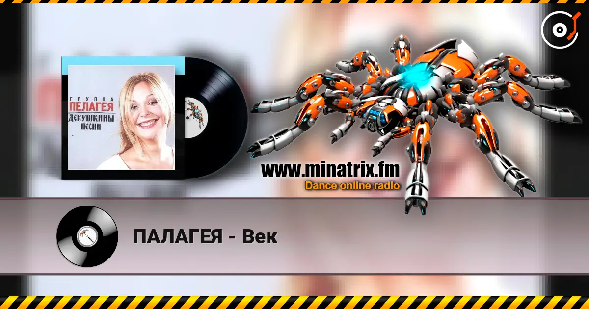 ПАЛАГЕЯ - Век écouter en ligne en haute qualité | Minatrix.FM