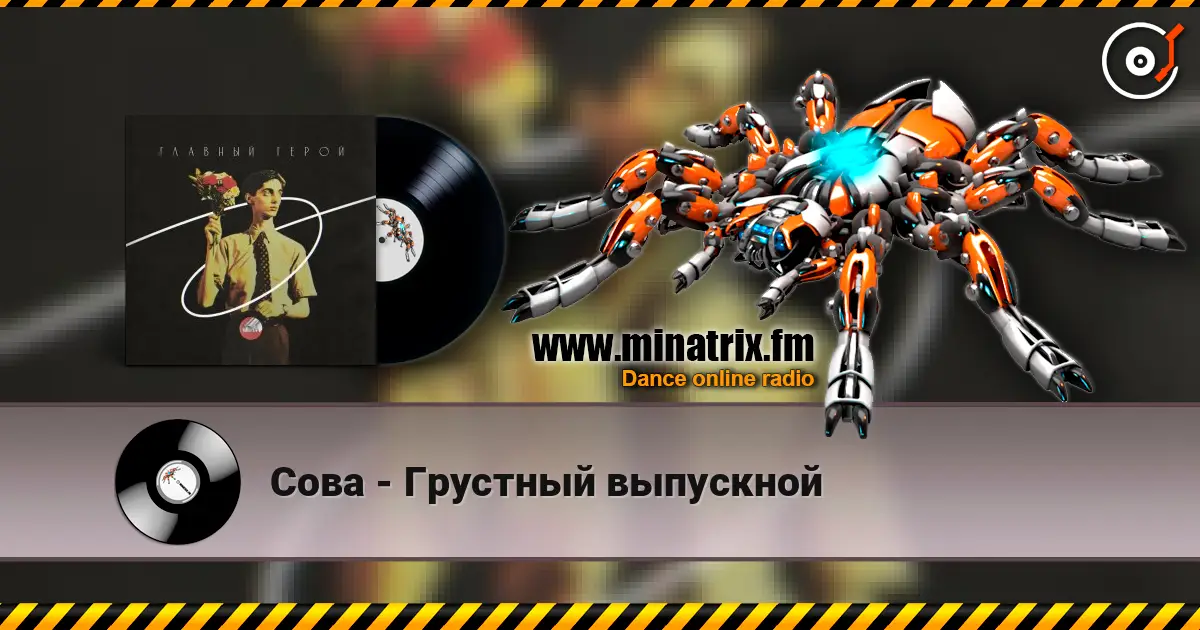 Сова - Грустный выпускной écouter en ligne en haute qualité | Minatrix.FM