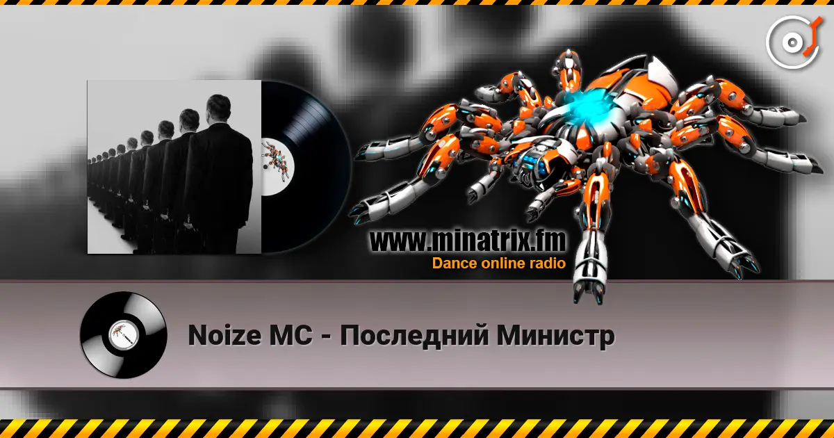 Noize MC - Последний Министр écouter en ligne en haute qualité | Minatrix.FM