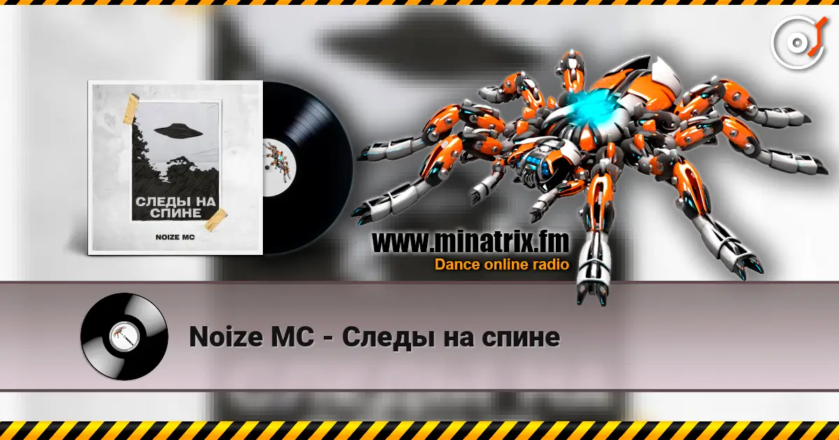 Noize MC - Следы на спине écouter en ligne en haute qualité | Minatrix.FM