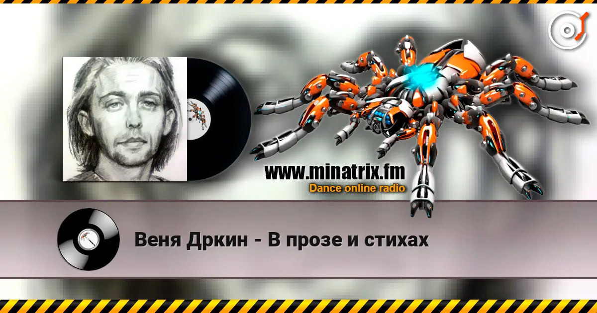 Веня Дркин - В прозе и стихах écouter en ligne en haute qualité | Minatrix.FM