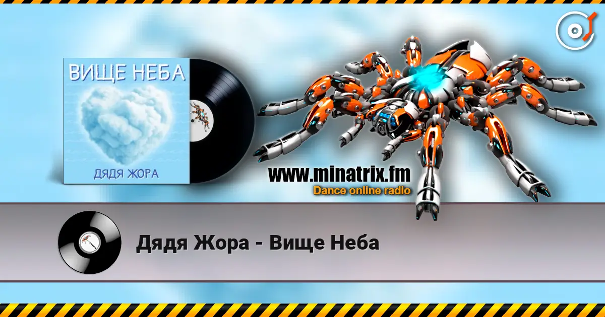Дядя Жора - Вище Неба écouter en ligne en haute qualité | Minatrix.FM