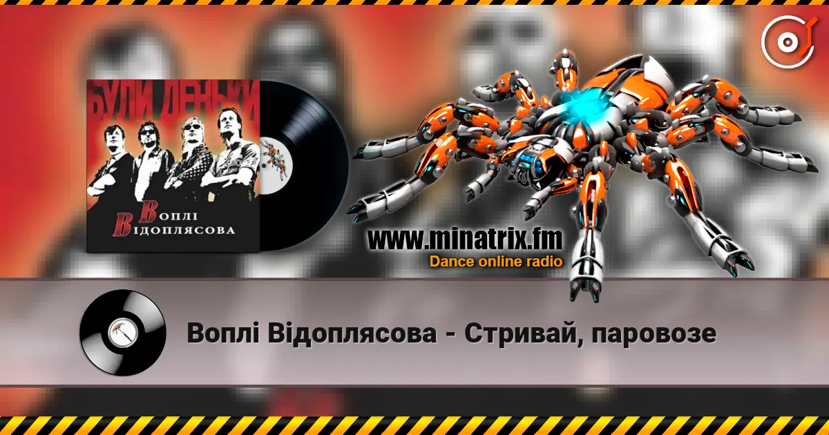 Воплi Вiдоплясова - Стривай, паровозе écouter en ligne en haute qualité | Minatrix.FM