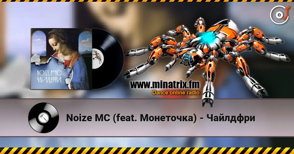 Noize MC (feat. Монеточка) - Чайлдфри écouter en ligne en haute qualité | Minatrix.FM