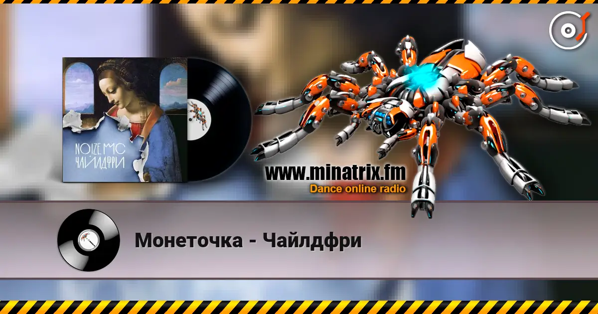 Монеточка - Чайлдфри écouter en ligne en haute qualité | Minatrix.FM