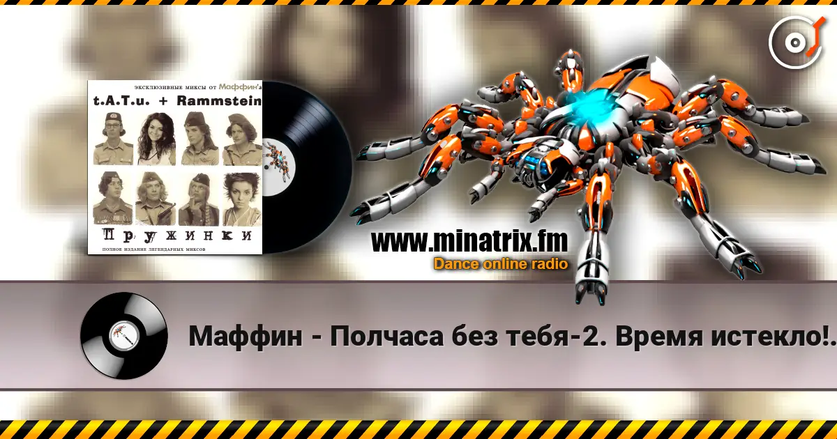 Маффин - Полчаса без тебя-2. Время истекло!(t.A.T.u.+Rammstein) écouter en ligne en haute qualité | Minatrix.FM