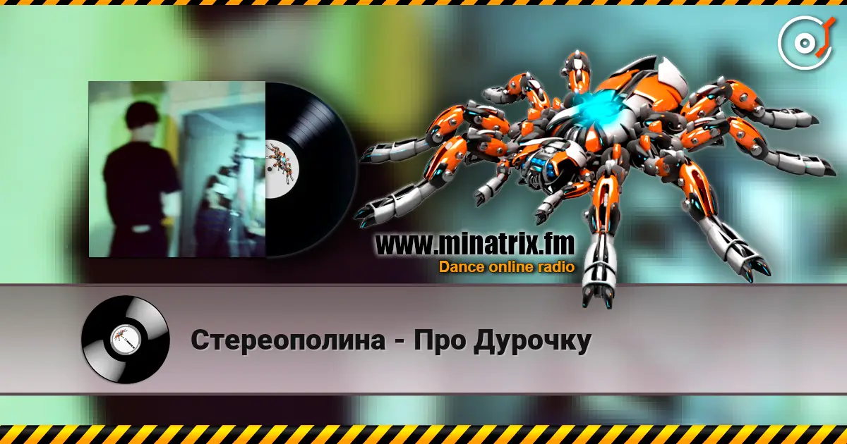 Стереополина - Про Дурочку écouter en ligne en haute qualité | Minatrix.FM