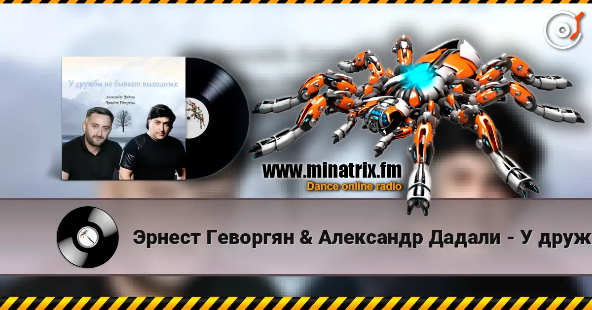 Эрнест Геворгян & Александр Дадали - У дружбы не бывает выходных écouter en ligne en haute qualité | Minatrix.FM