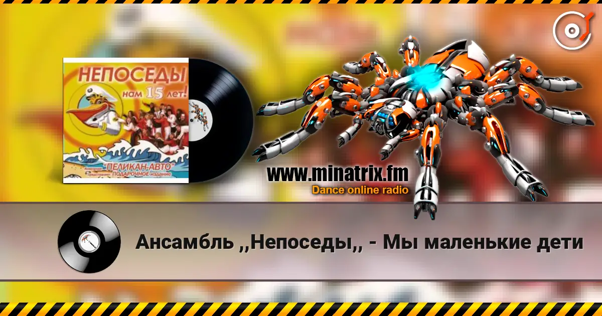 Ансамбль ,,Непоседы,, - Мы маленькие дети écouter en ligne en haute qualité | Minatrix.FM