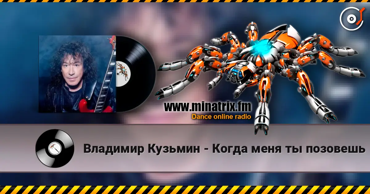 Владимир Кузьмин - Когда меня ты позовешь écouter en ligne en haute qualité | Minatrix.FM