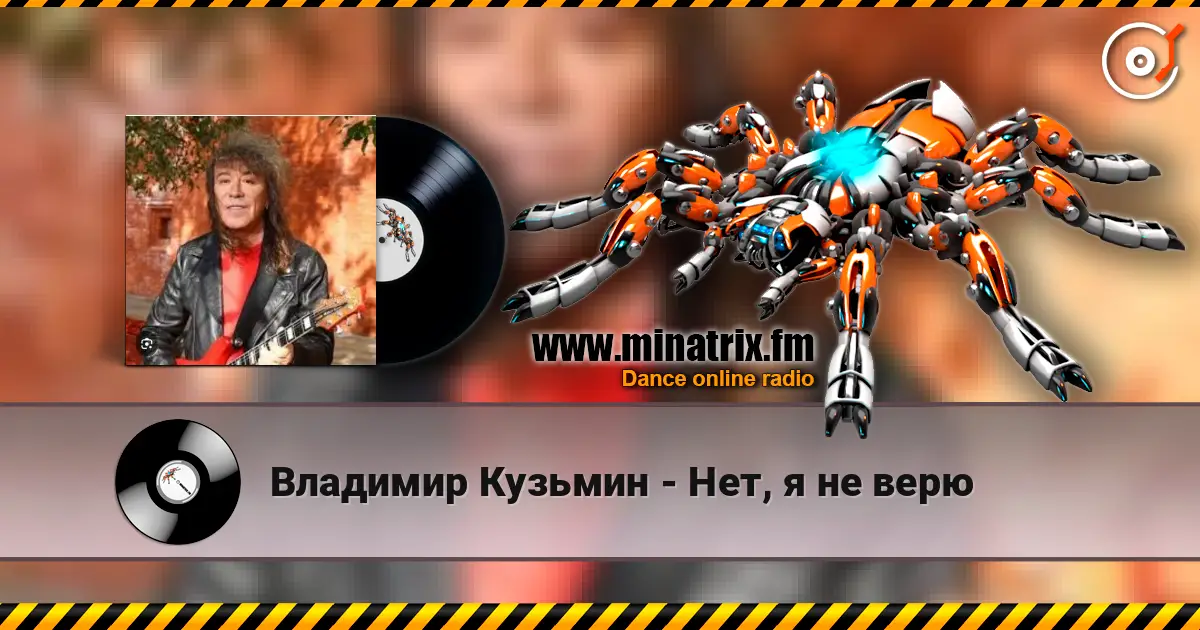 Владимир Кузьмин - Нет, я не верю écouter en ligne en haute qualité | Minatrix.FM