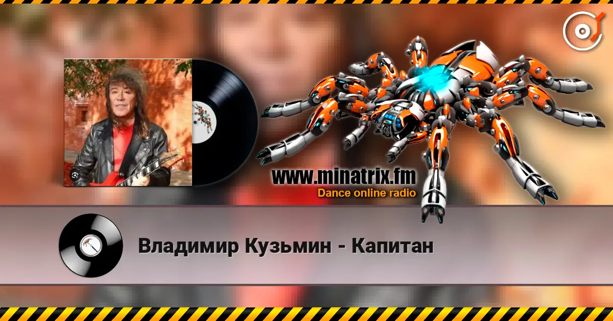 Владимир Кузьмин - Капитан écouter en ligne en haute qualité | Minatrix.FM