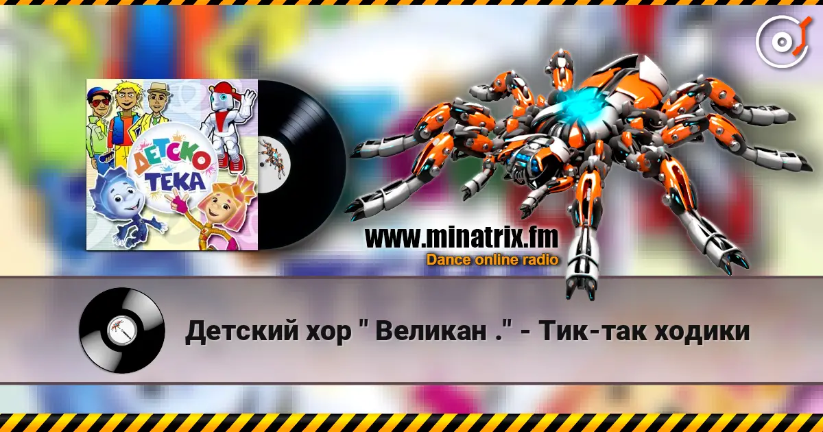 Детский хор " Великан ." - Тик-так ходики écouter en ligne en haute qualité | Minatrix.FM