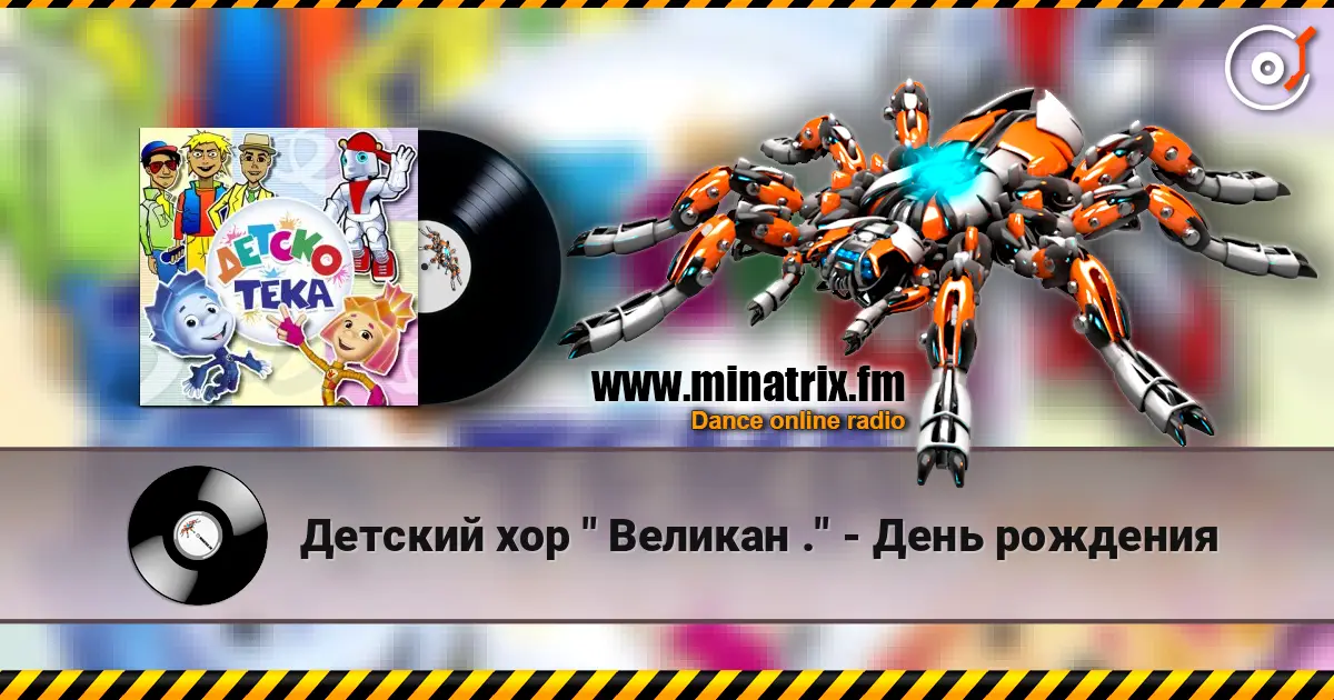 Детский хор " Великан ." - День рождения écouter en ligne en haute qualité | Minatrix.FM