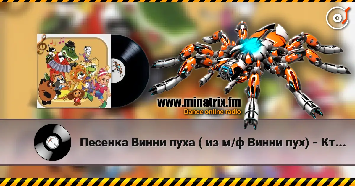 Песенка Винни пуха ( из м/ф Винни пух) - Кто ходит в гости по утрам écouter en ligne en haute qualité | Minatrix.FM