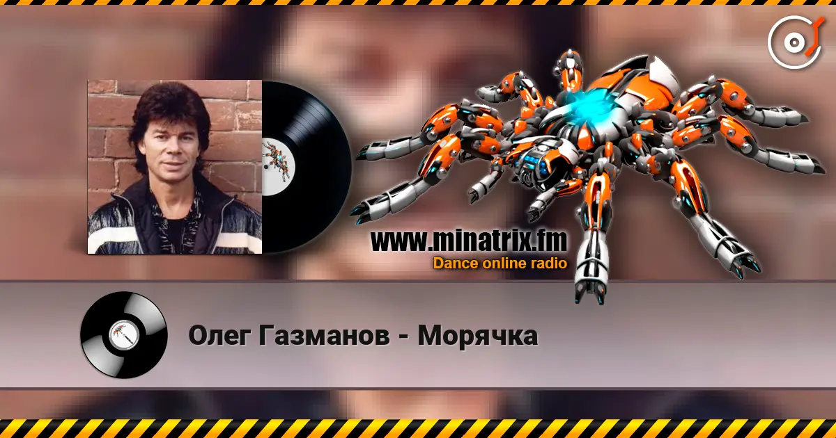 Олег Газманов - Морячка écouter en ligne en haute qualité | Minatrix.FM