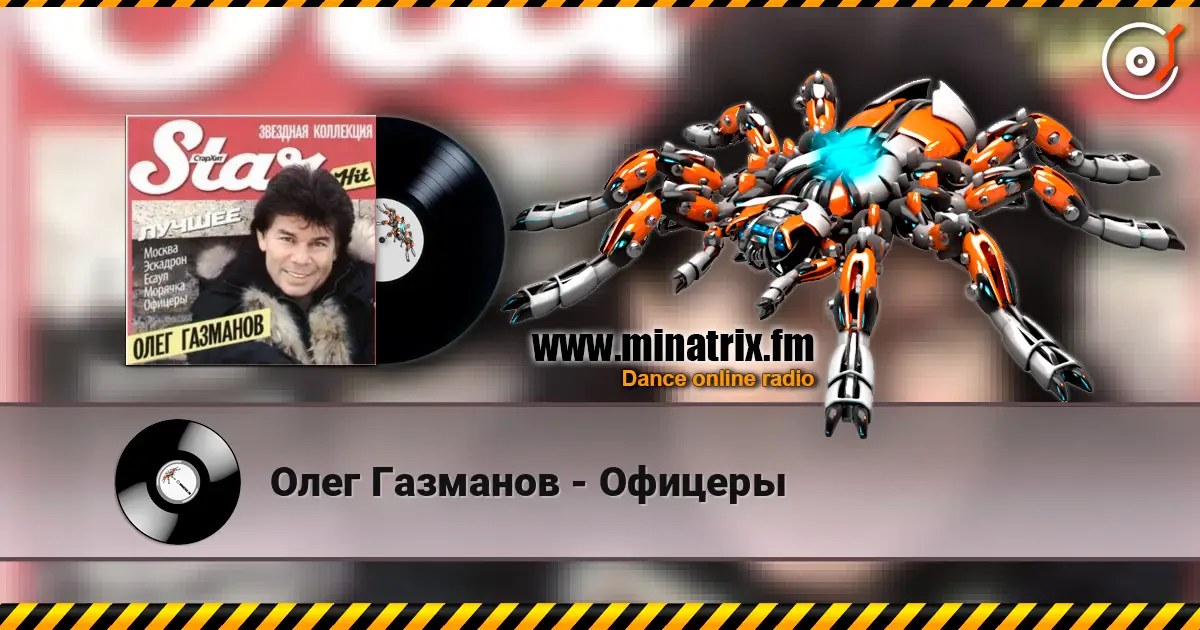 Олег Газманов - Офицеры écouter en ligne en haute qualité | Minatrix.FM