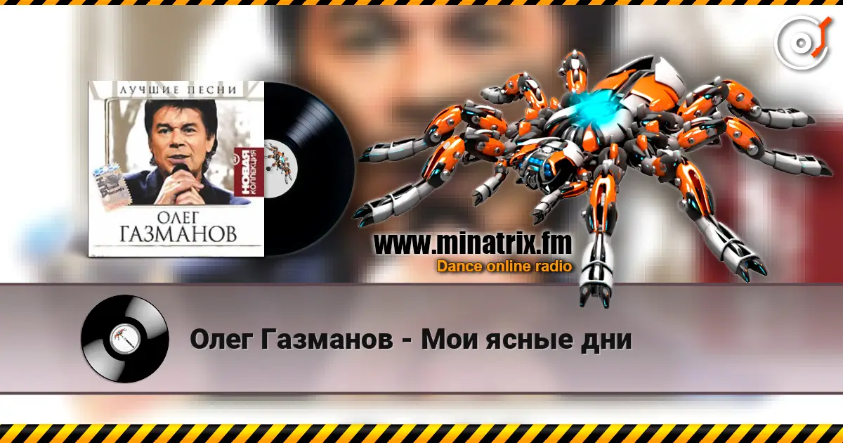 Олег Газманов - Мои ясные дни écouter en ligne en haute qualité | Minatrix.FM