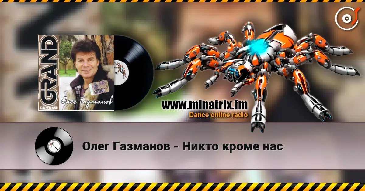 Олег Газманов - Никто кроме нас écouter en ligne en haute qualité | Minatrix.FM