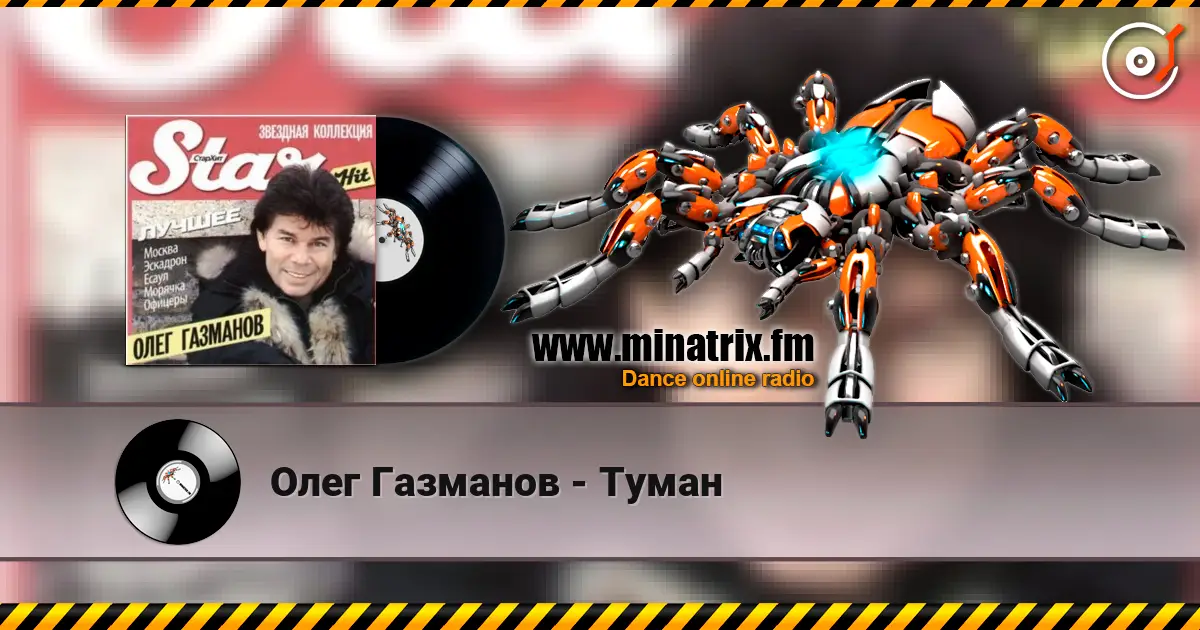 Олег Газманов - Туман écouter en ligne en haute qualité | Minatrix.FM