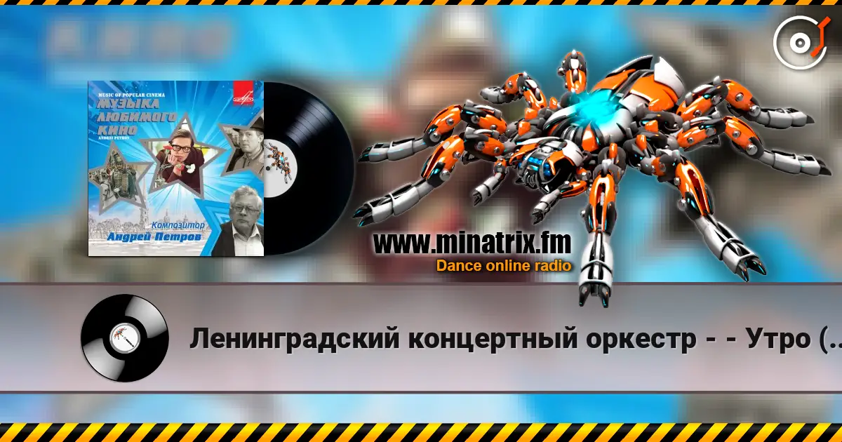 Ленинградский концертный оркестр - - Утро (из фильма «Служебный роман») écouter en ligne en haute qualité | Minatrix.FM