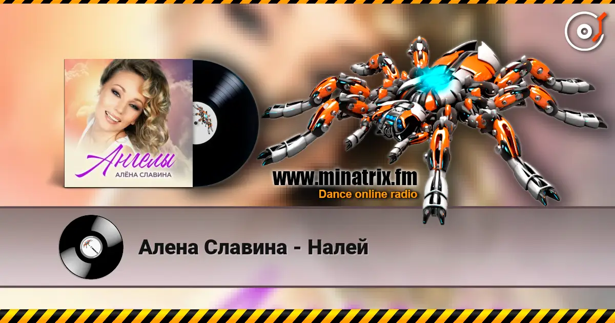 Алена Славина - Налей écouter en ligne en haute qualité | Minatrix.FM