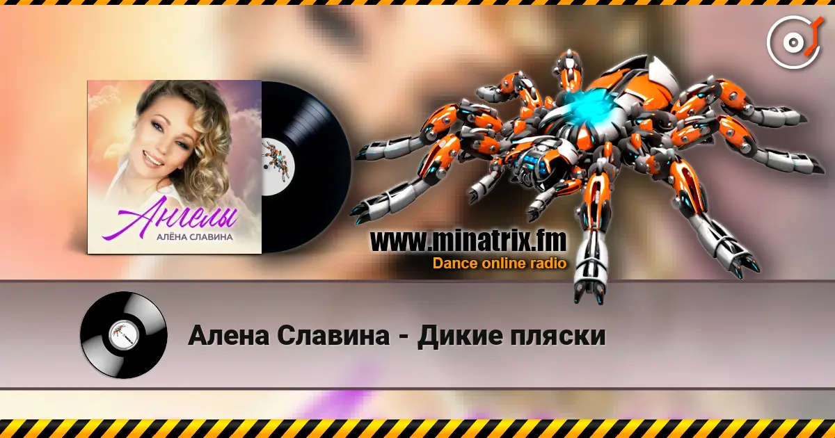 Алена Славина - Дикие пляски écouter en ligne en haute qualité | Minatrix.FM