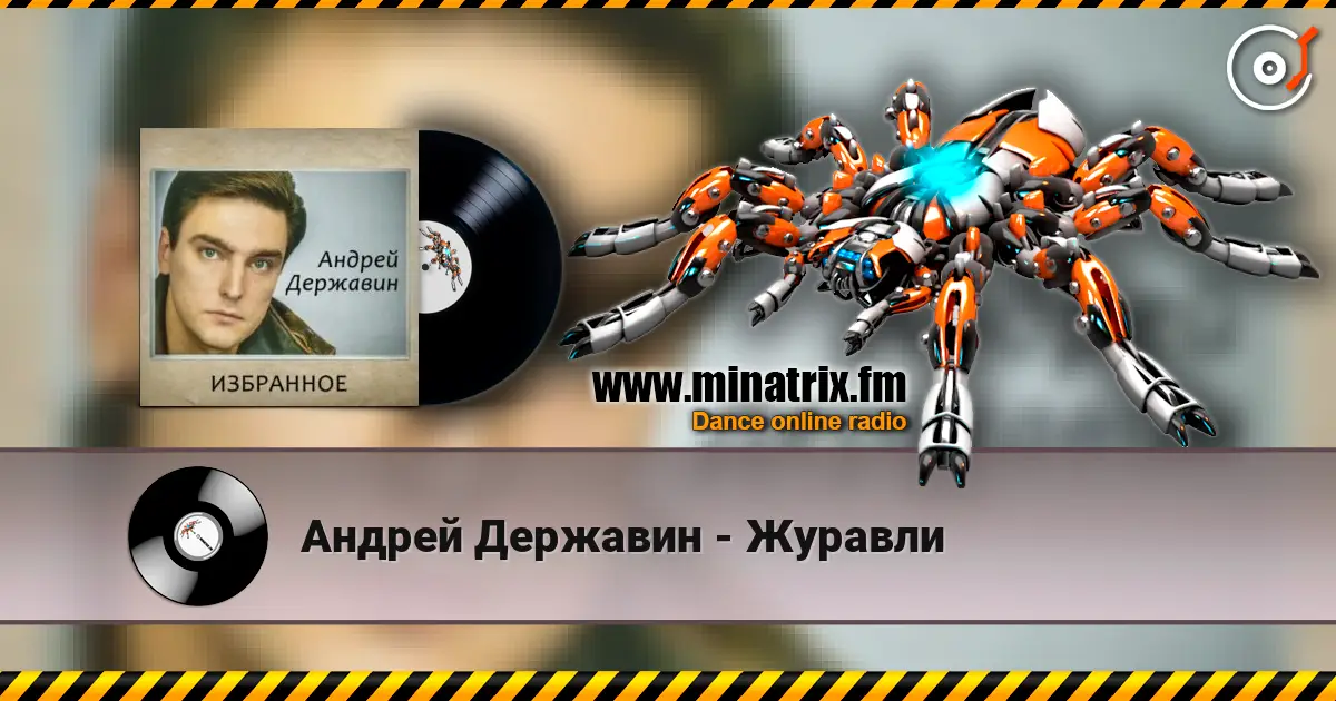 Андрей Державин - Журавли écouter en ligne en haute qualité | Minatrix.FM
